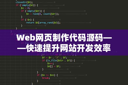 Web网页制作代码源码——快速提升网站开发效率