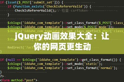 jQuery动画效果大全：让你的网页更生动