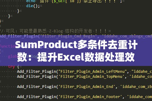 SumProduct多条件去重计数：提升Excel数据处理效率的神奇公式