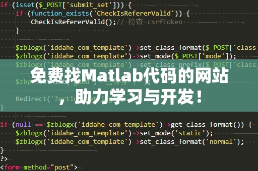 免费找Matlab代码的网站，助力学习与开发！