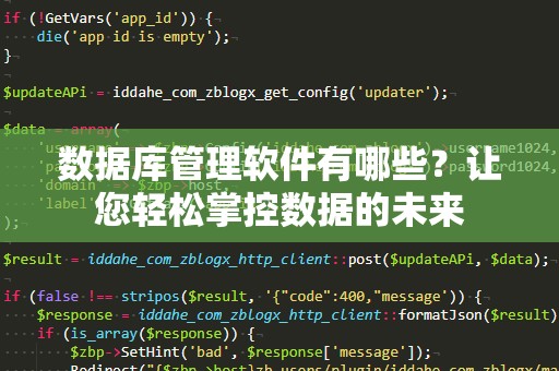 数据库管理软件有哪些？让您轻松掌控数据的未来