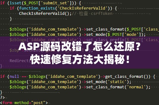 ASP源码改错了怎么还原？快速修复方法大揭秘！