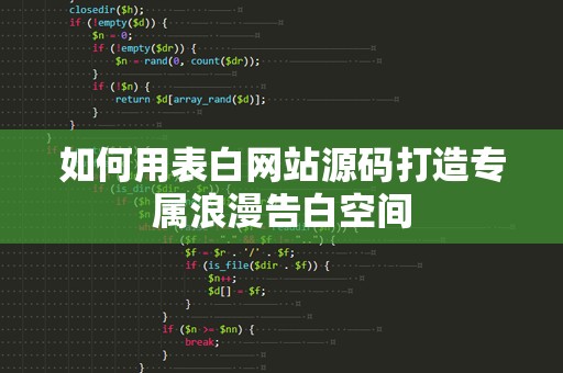 如何用表白网站源码打造专属浪漫告白空间