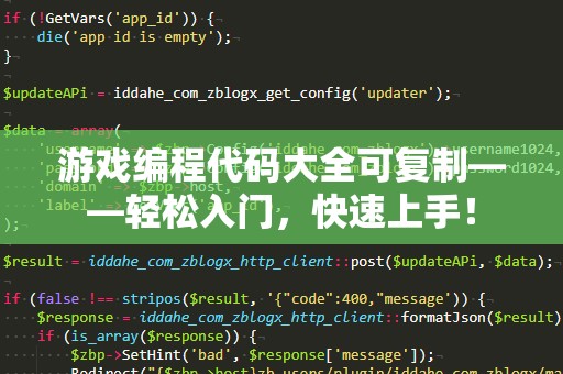 游戏编程代码大全可***——轻松入门，快速上手！