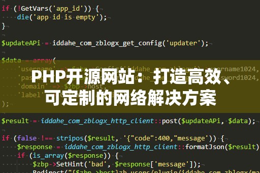 PHP开源网站：打造高效、可定制的网络解决方案