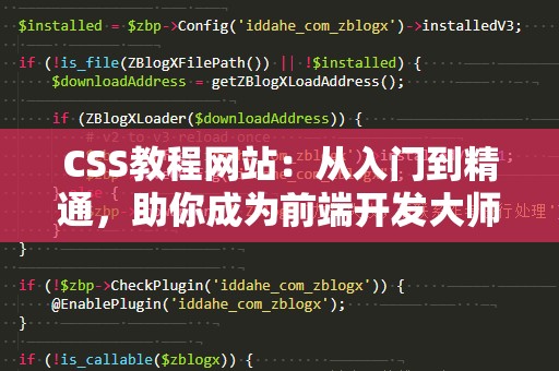 CSS教程网站：从入门到精通，助你成为前端开发***
