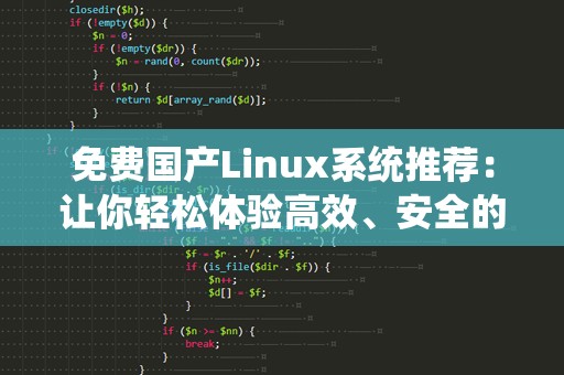 免费国产Linux系统推荐：让你轻松体验高效、安全的操作系统