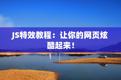 JS特效教程：让你的网页炫酷起来！