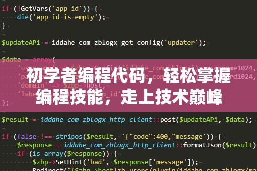 初学者编程代码，轻松掌握编程技能，走上技术巅峰