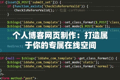 个人博客网页制作：打造属于你的专属在线空间