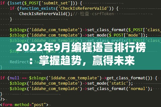 2022年9月编程语言排行榜：掌握趋势，赢得未来