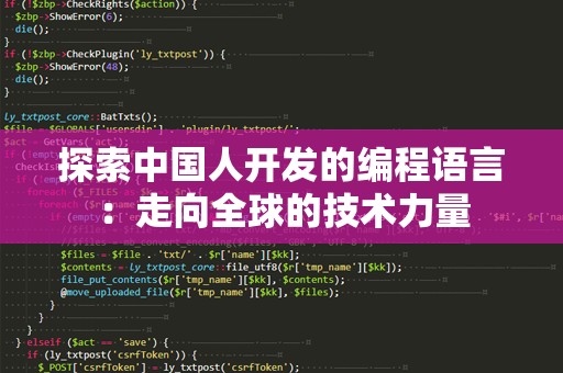探索中国人开发的编程语言：走向全球的技术力量