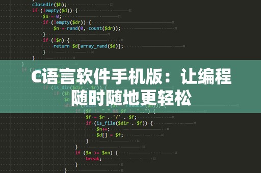 C语言软件手机版：让编程随时随地更轻松