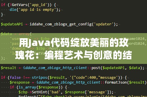 用Java代码绽放美丽的玫瑰花：编程艺术与创意的结合