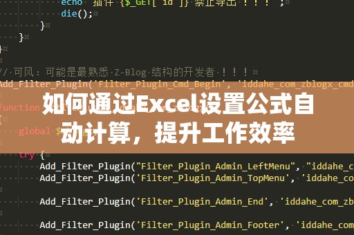 如何通过Excel设置公式自动计算，提升工作效率