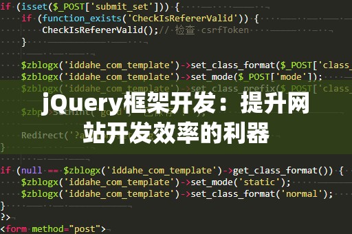 jQuery框架开发：提升网站开发效率的利器