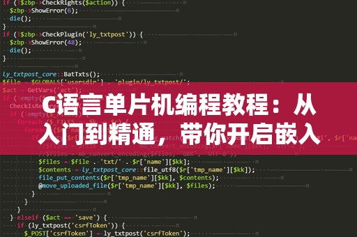 C语言单片机编程教程：从入门到精通，带你开启嵌入式世界的大门