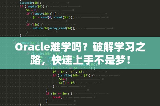 Oracle难学吗？破解学习之路，快速上手不是梦！