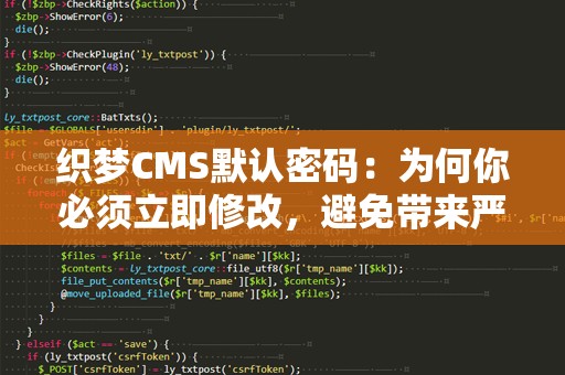 织梦CMS默认密码：为何你必须立即修改，避免带来严重安全隐患
