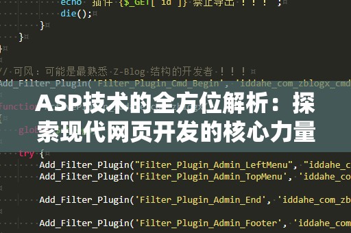 ASP技术的全方位解析：探索现代网页开发的核心力量