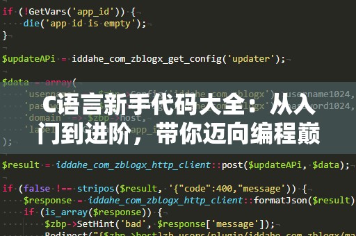 C语言新手代码大全：从入门到进阶，带你迈向编程巅峰