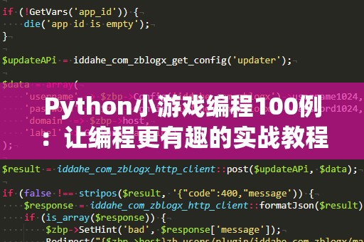 Python小游戏编程100例：让编程更有趣的实战教程