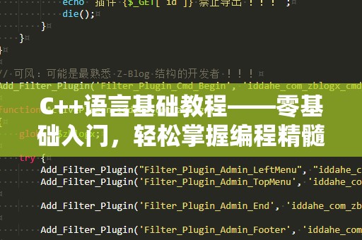 C++语言基础教程——零基础入门，轻松掌握编程精髓