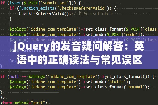 jQuery的发音疑问解答：英语中的正确读法与常见误区