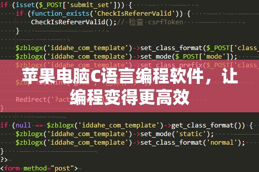 苹果电脑C语言编程软件，让编程变得更高效
