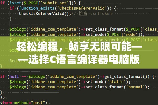 轻松编程，畅享无限可能——选择C语言编译器电脑版，让编程更加高效！