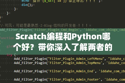Scratch编程和Python哪个好？带你深入了解两者的优劣势！