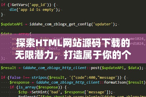 探索HTML网站源码下载的无限潜力，打造属于你的个性化网站
