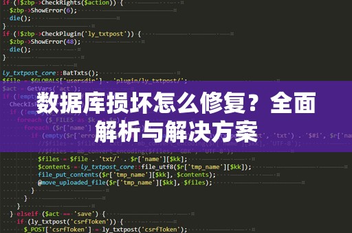 数据库损坏怎么修复？全面解析与解决方案