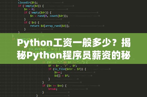 Python工资一般多少？揭秘Python程序员薪资的秘密