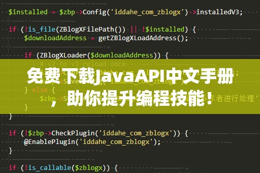 免费下载JavaAPI中文手册，助你提升编程技能！