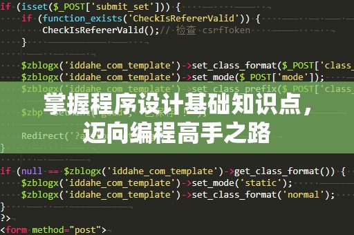 掌握程序设计基础知识点，迈向编程高手之路