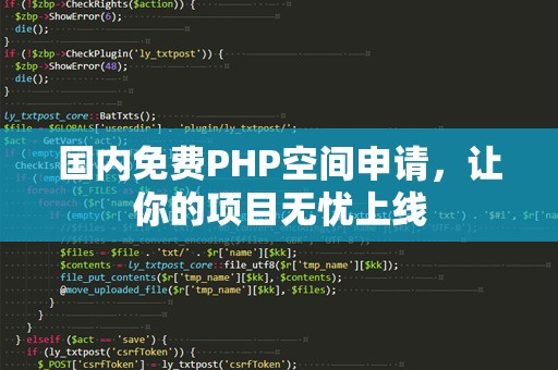 国内免费PHP空间申请，让你的项目无忧上线