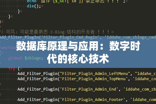 数据库原理与应用：数字时代的核心技术