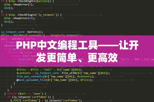 PHP中文编程工具——让开发更简单、更高效