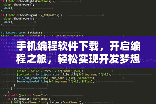 手机编程软件下载，开启编程之旅，轻松实现开发梦想