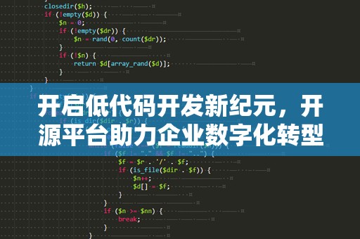 开启低代码开发新纪元，开源平台助力企业数字化转型