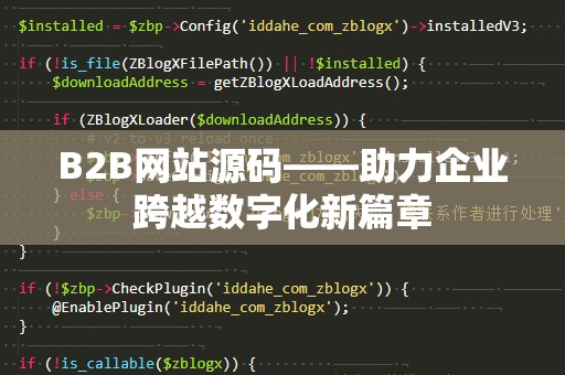 B2B网站源码——助力企业跨越数字化新篇章