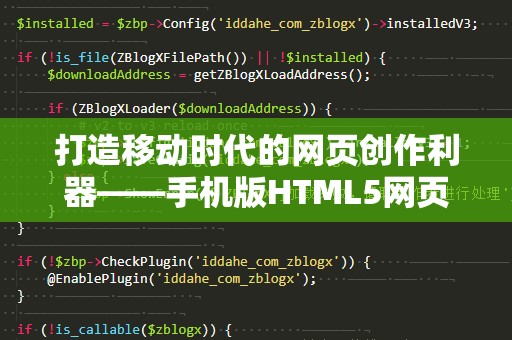 打造移动时代的网页创作利器——手机版HTML5网页编辑器