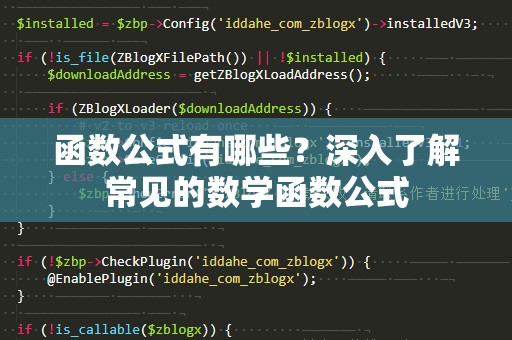 函数公式有哪些？深入了解常见的数学函数公式