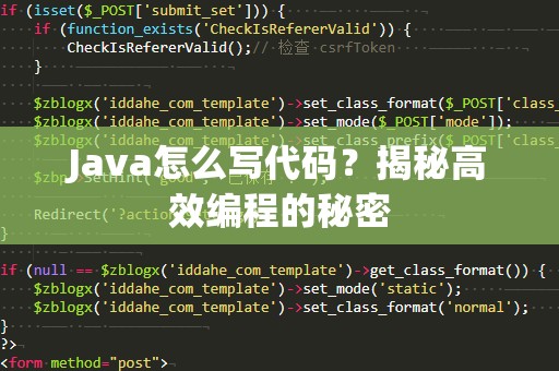 Java怎么写代码？揭秘高效编程的秘密