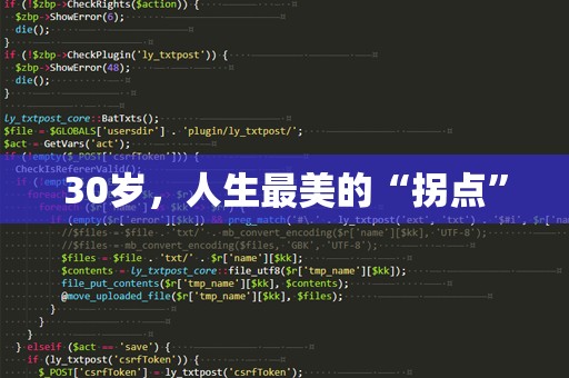 30岁，人生最美的“拐点”