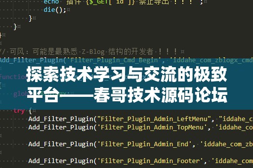 探索技术学习与交流的极致平台——春哥技术源码论坛