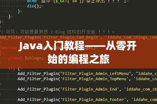 Java入门教程——从零开始的编程之旅