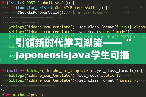 引领新时代学习潮流——“JaponensisJava学生可播放”开启编程之门