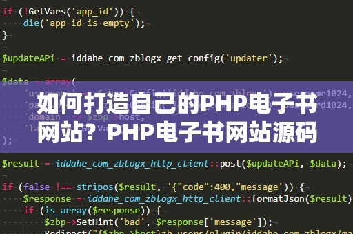 如何打造自己的PHP电子书网站？PHP电子书网站源码完整解析